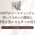 INFP　マーケティング　アイコン